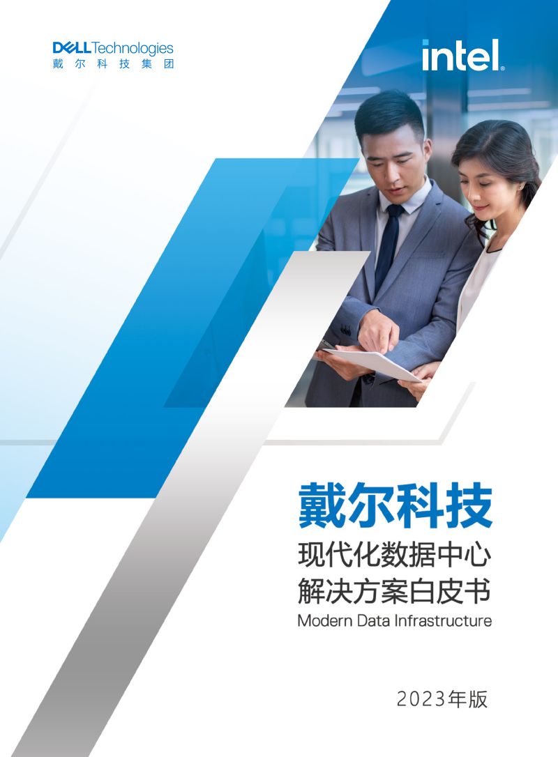 8-【戴尔科技】2023现代化数据中心解决方案白皮书