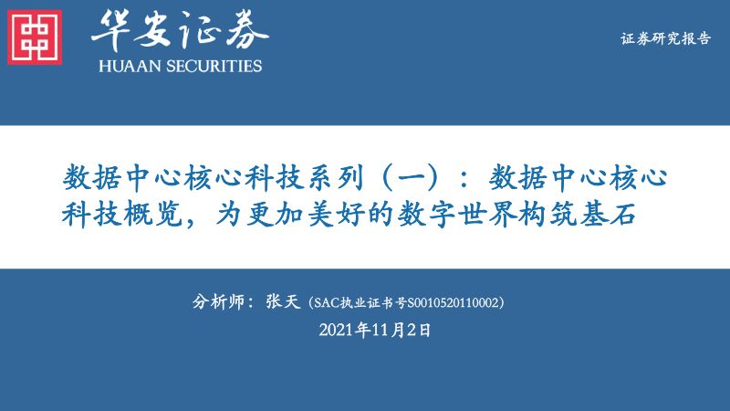 51-【华安证券】通信行业数据中心核心科技系列(一):数据中心核心科技概览,为更加美好的数字世界构筑基石