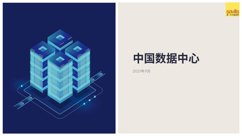 52-【savills】中国数据中心(中英)
