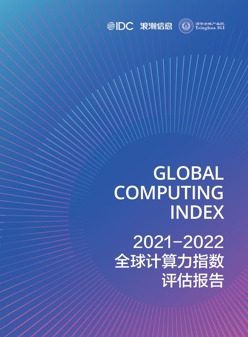 43-【IDC】2021-2022全球计算力指数评估报告