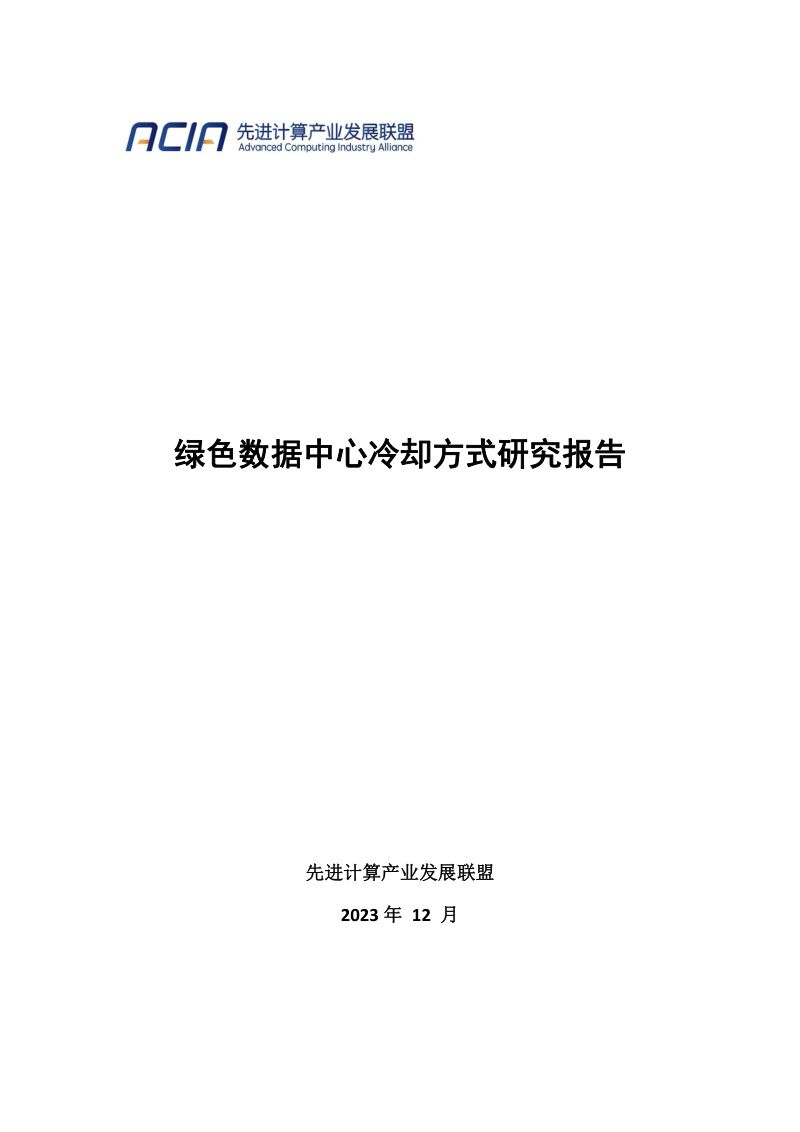 50-【华为】华为数据中心能源白皮书-新一代智能间接蒸发冷却解决方案白皮书