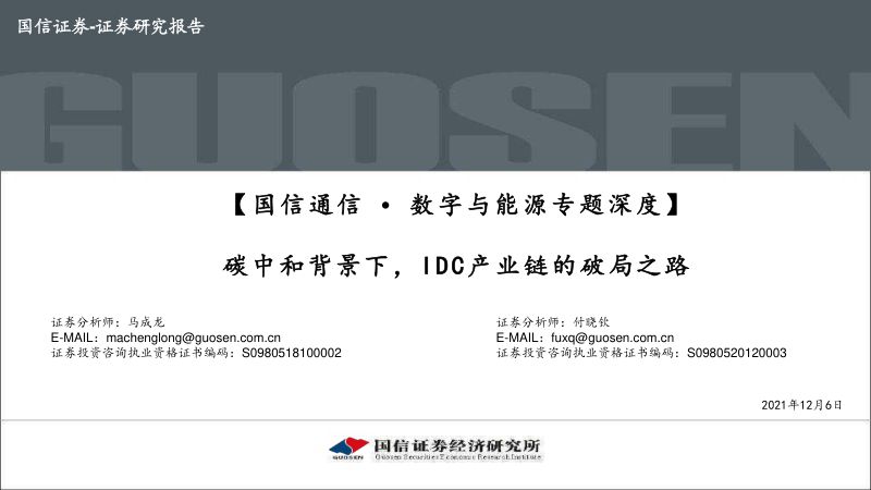 57-【国信证券】IDC产业链研究报告：碳中和