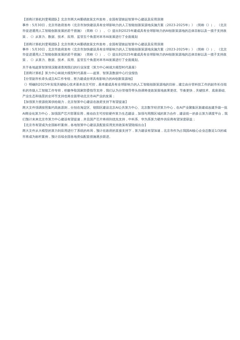 63-【浙商证券】超算、智算及数据中心行业报告：算力中心铸就大模型时代基座
