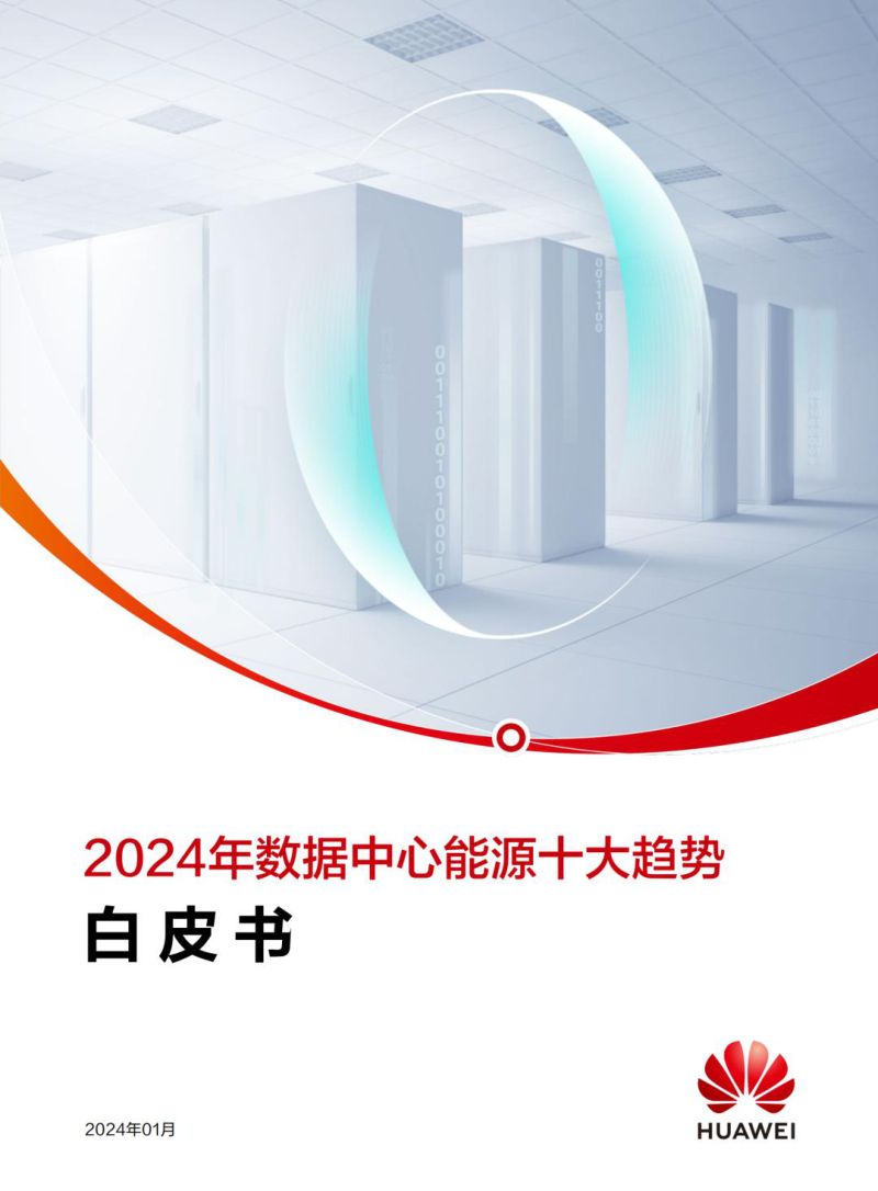 56-【华为】数据中心能源趋势白皮书