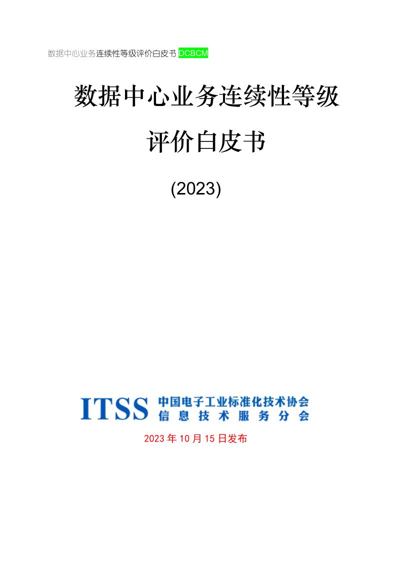 60-【ITSS】数据中心业务连续性等级评价白皮书