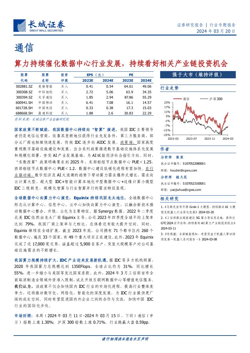 1-【长城证券】通信行业专题报告:算力持续催化数据中心行业发展,持续看好相关产业链投资机会