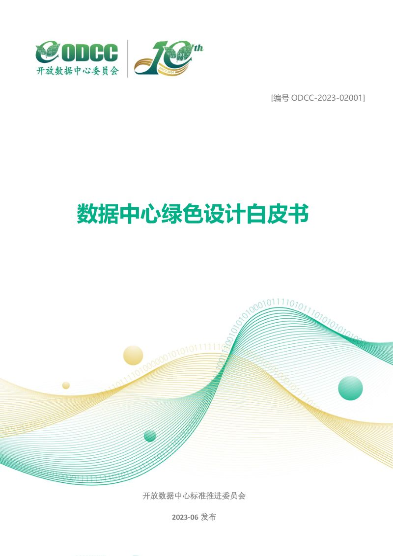 11-【ODCC】2023数据中心绿色设计白皮书