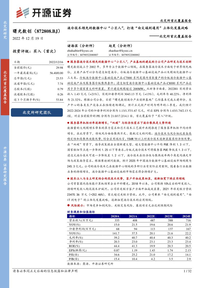 35-【开源证券】北交所首次覆盖报告：液冷技术领先的数据中心“小巨人”，打造“由尖端到通用”立体化发展战略