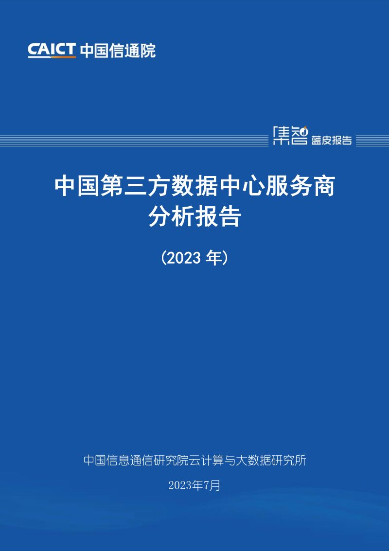 10-【中国通信院】中国第三方数据中心服务商分析报告(2023年)