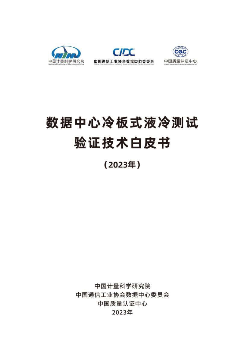 9-【中国计量科学研究院】数据中心冷板式液冷测试验证技术白皮书