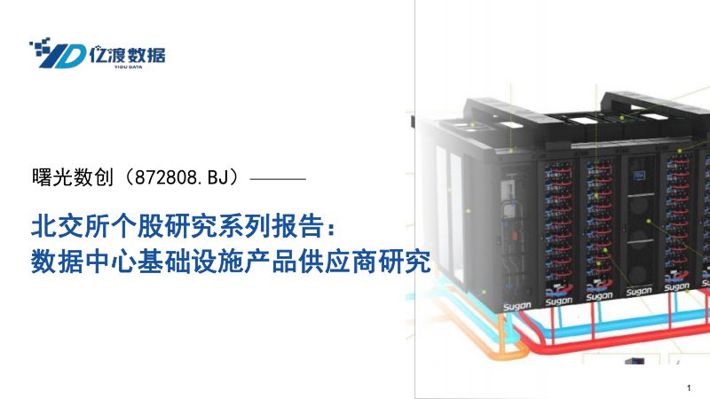 13-【亿渡数据】北交所个股研究系列报告：数据中心基础设施产品供应商研究