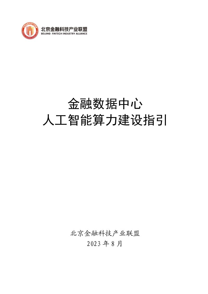17-【北京金融科技产业联盟】金融数据中心人工智能算力建设指引