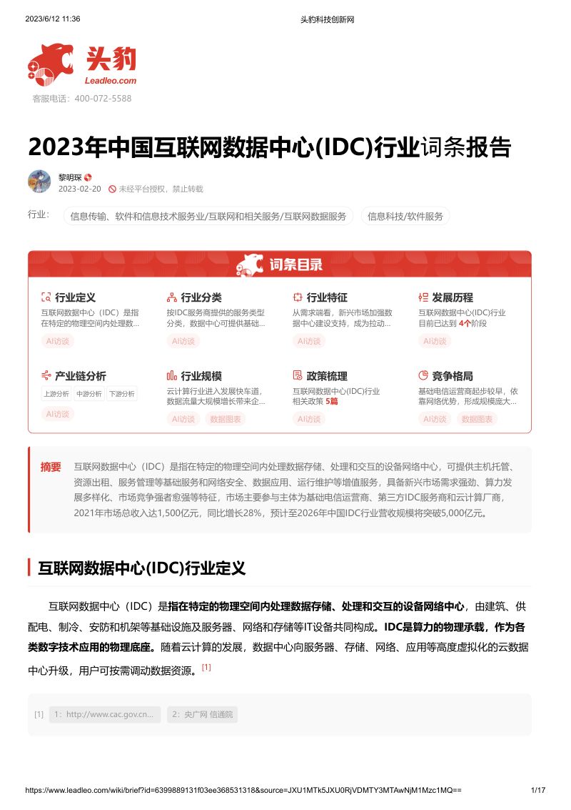 20-【头豹研究院】2023年中国互联网数据中心(IDC)行业词条报告