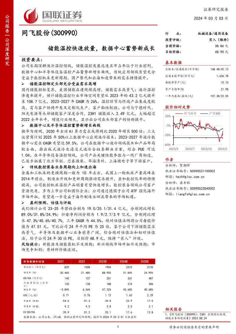 2-【国联证券】储能温控快速放量，数据中心蓄势新成长