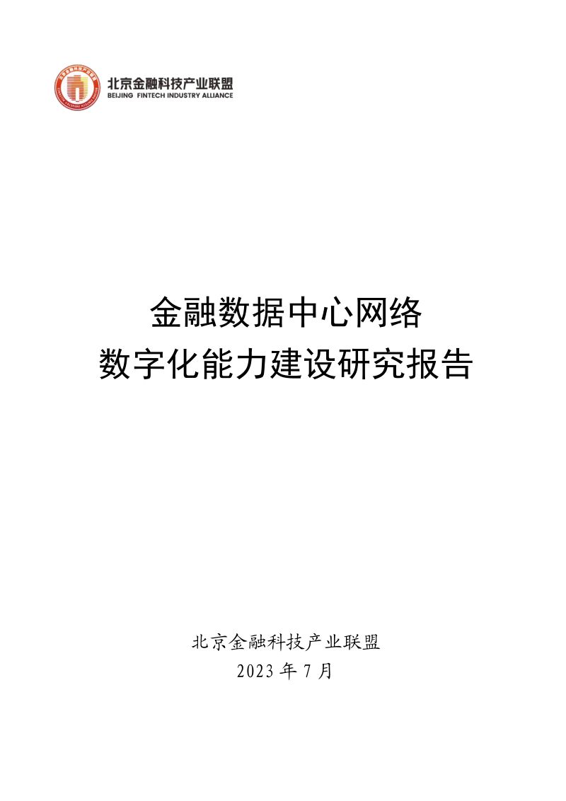 18-【北京金融科技产业联盟】2023金融数据中心网络数字化能力建设研究