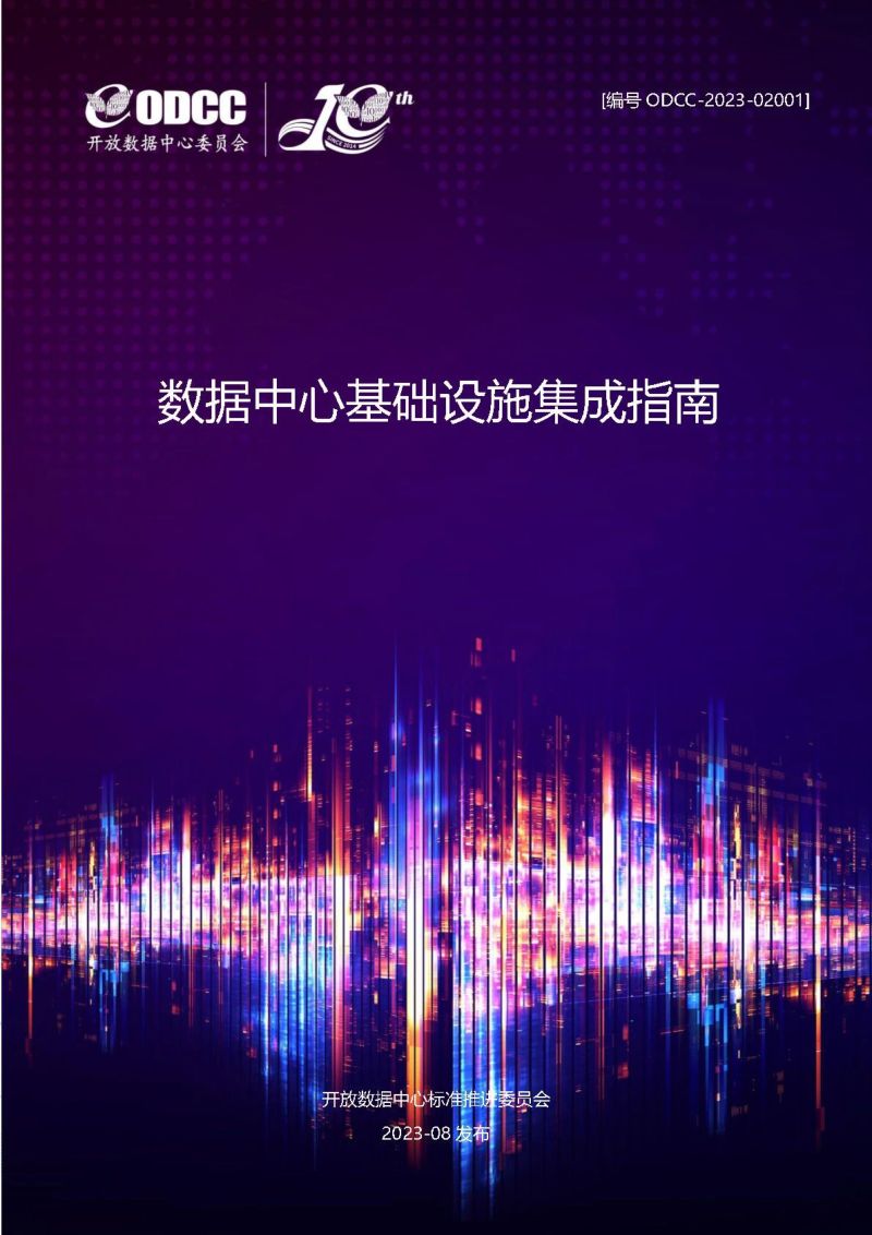 14-【ODCC】数据中心基础设施集成指南