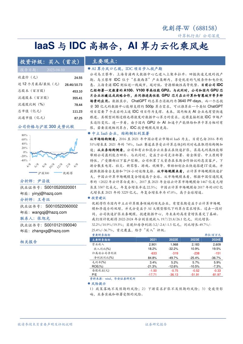 24-【华安证券】IaaS与IDC高耦合,AI算力云化乘风起