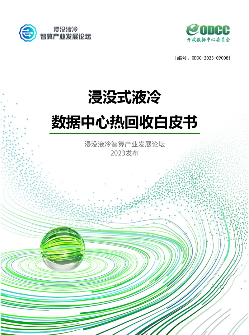 23-【开放数据中心委员会】2023浸没式液冷数据中心热回收白皮书