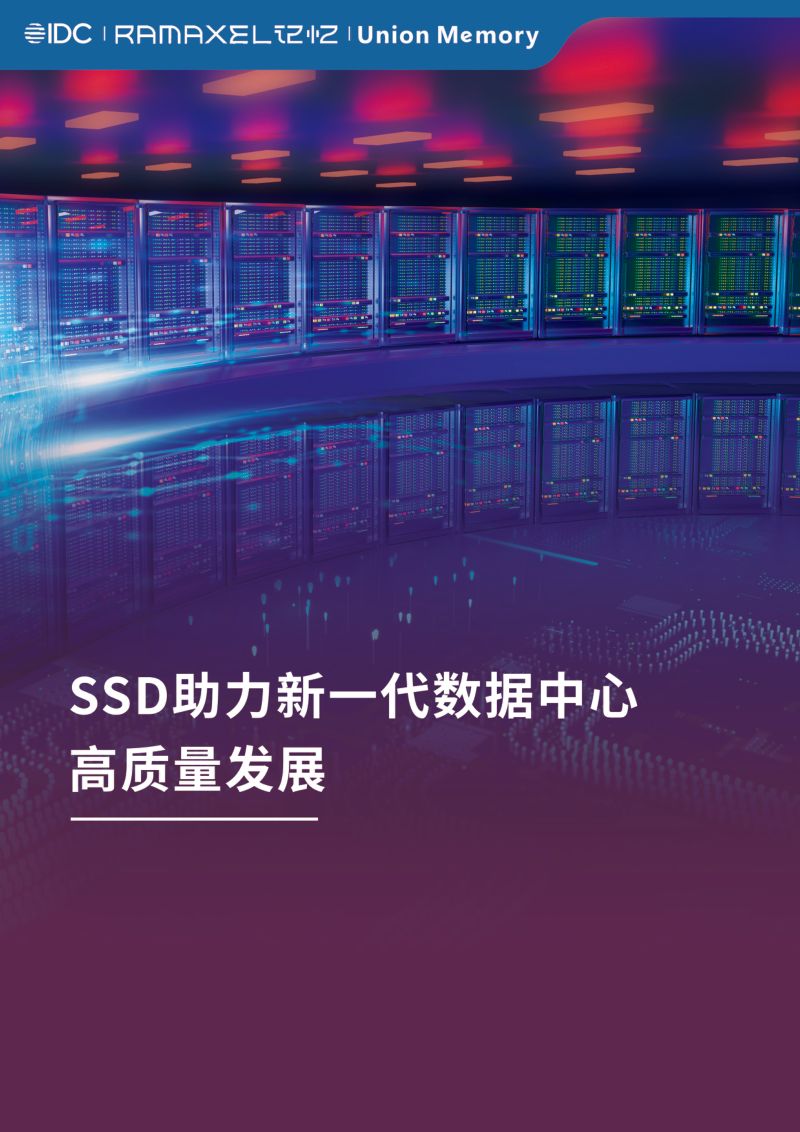 16-【IDC&记忆科技】2023年SSD助力新一代数据中心高质量发展白皮书
