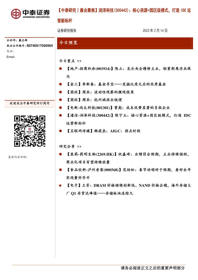 27-【中泰证券】核心资源+园区级模式,打造IDC运营新标杆