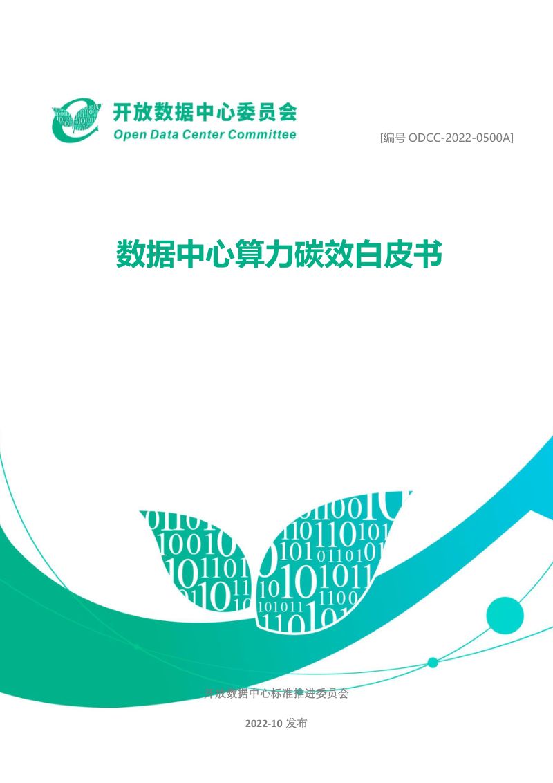 30-【开放数据中心委员会】数据中心算力碳效白皮书(2022年)