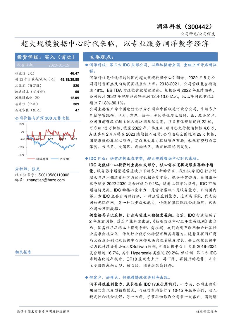28-【华安证券】超大规模数据中心时代来临,以专业服务润泽数字经济