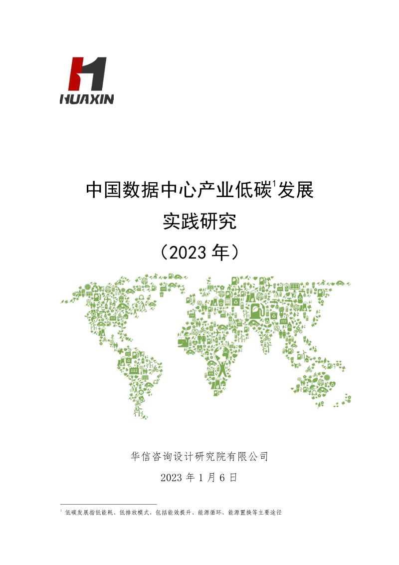 26-【华信咨询】中国数据中心产业低碳发展实践研究(2023年)