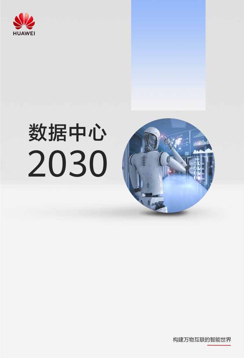 3-【华为】数据中心2030报告