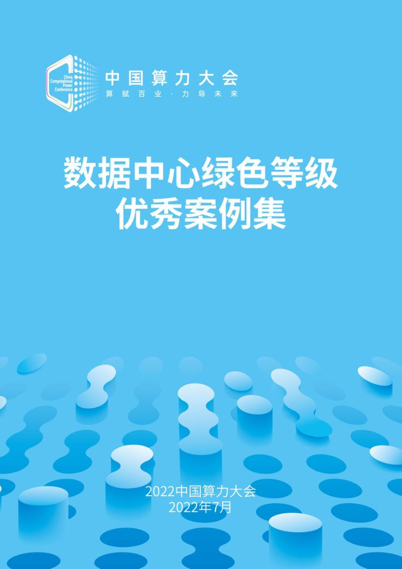 29-【开放数据中心委员会】数据中心低碳等级评估案例集（2022）