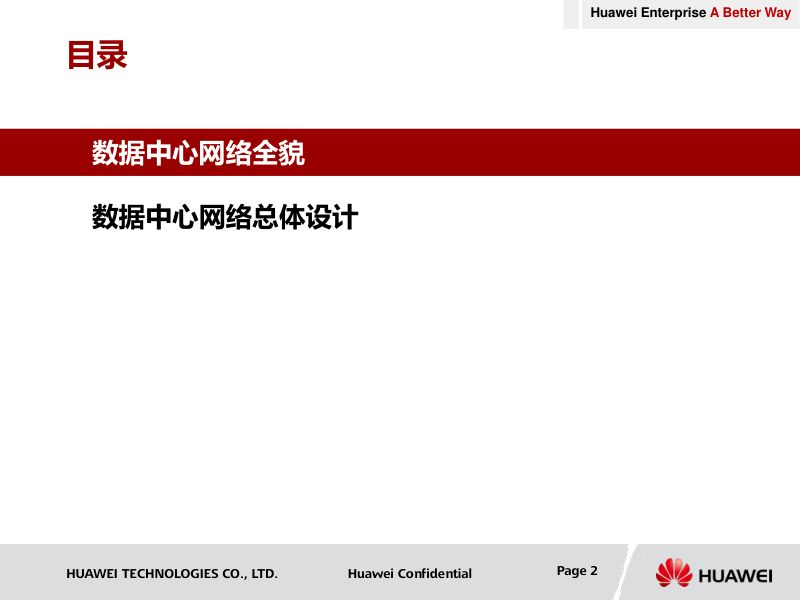 39-【华为】数据中心总体网络设计方案