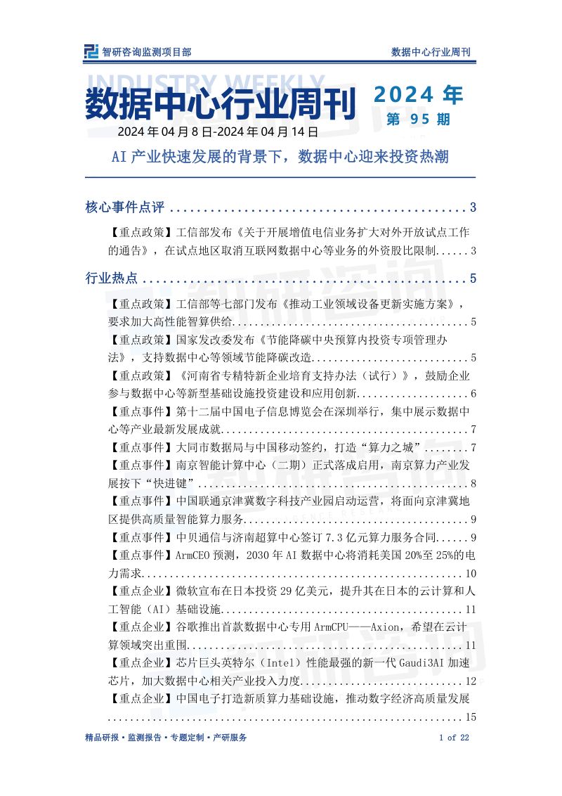 41-【戴德梁行】中国大陆数据中心四大聚焦点2022快速发展
