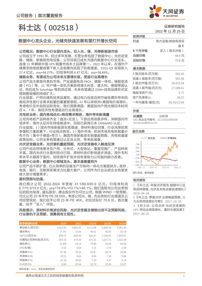 34-【天风证券】数据中心龙头企业,光储充快速发展有望打开增长空间