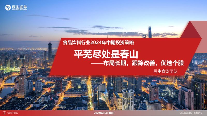 【民生证券】食品饮料行业2024年中期投资策略:布局长期,跟踪改善,优选个股,平芜尽处是春山