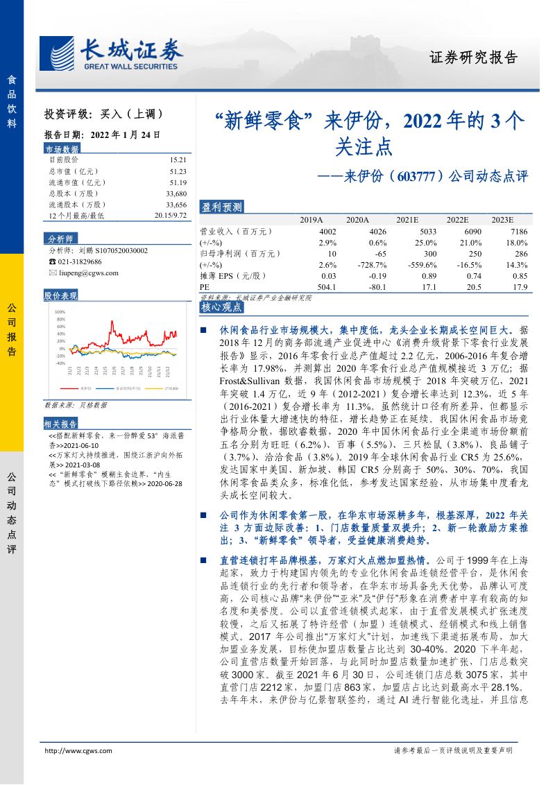 【长城证券】公司动态点评:“新鲜零食”来伊份,2022年的3个关注点