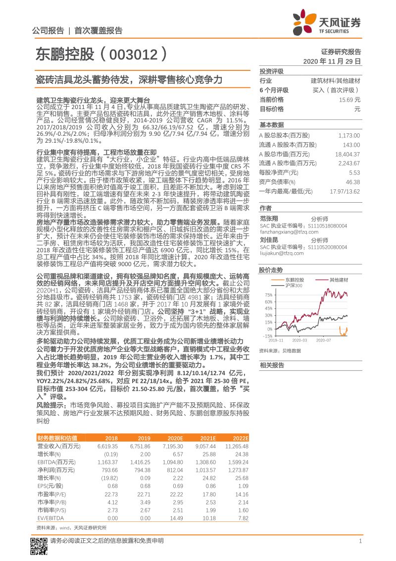【公司研究】东鹏控股-瓷砖洁具龙头蓄势待发深耕零售核心竞争力