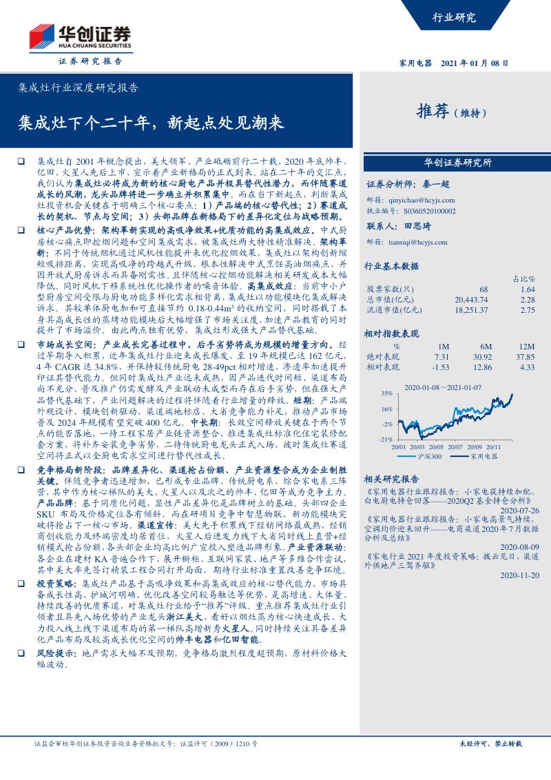 【华创证券】集成灶行业深度研究报告:集成灶下个二十年,新起点处见潮来