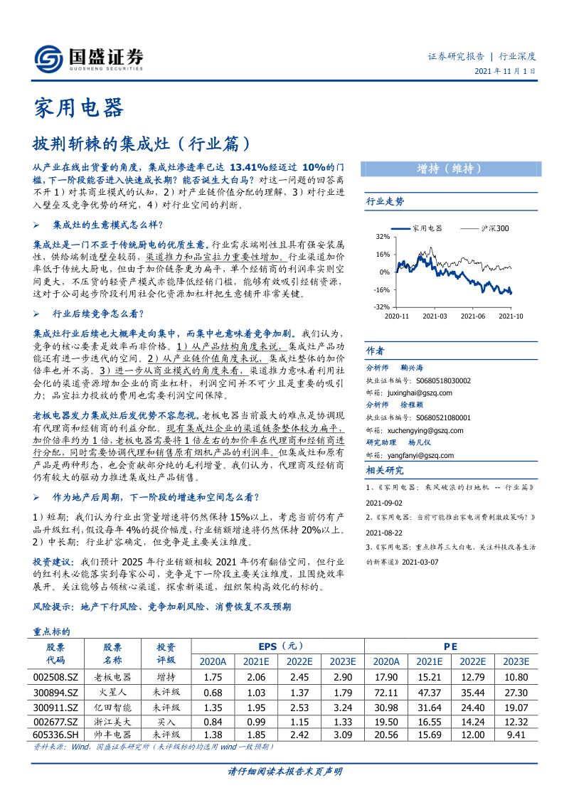 【国盛证券】家用电器行业:披荆斩棘的集成灶(行业篇)