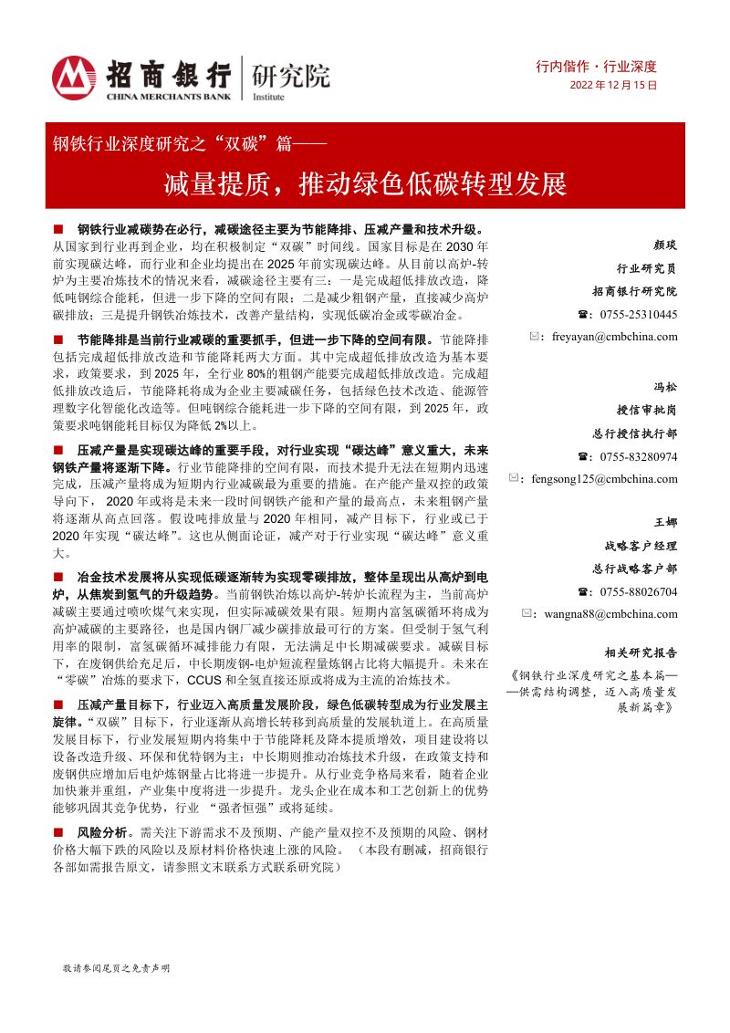 【招商银行】钢铁行业深度研究之“双碳”篇:减量提质,推动绿色低碳转型发展