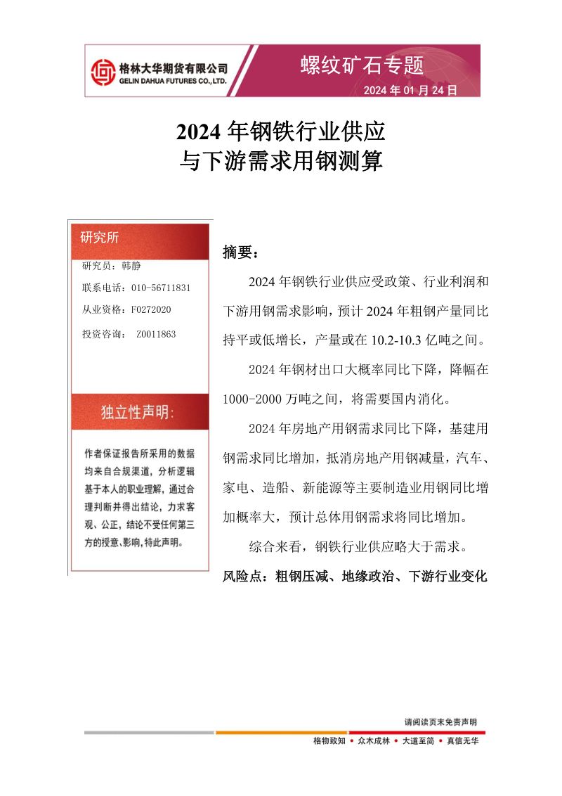 【格林大华期货】螺纹矿石专题:2024年钢铁行业供应与下游需求用钢测算
