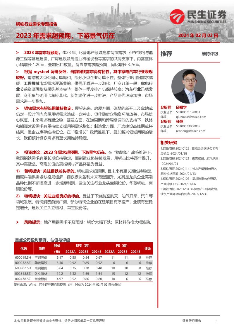 【民生证券】钢铁行业需求专题报告:2023年需求超预期,下游景气仍在
