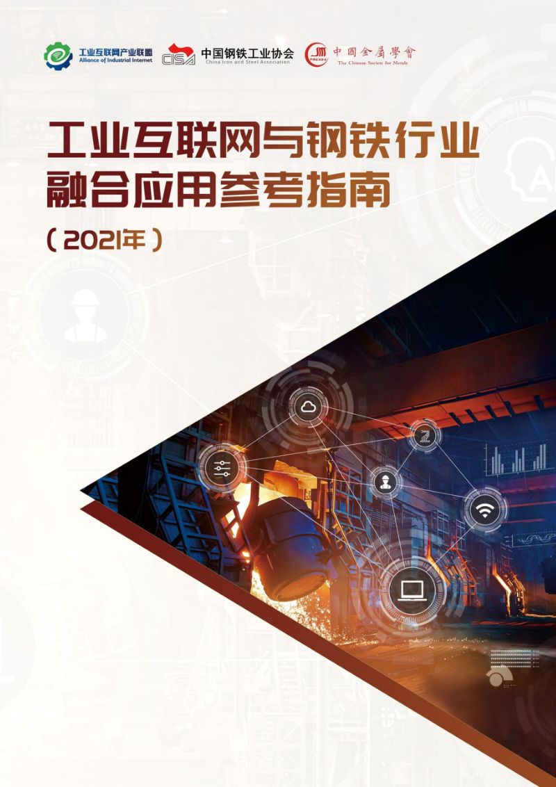 【工业互联网产业联盟】工业互联网与钢铁行业融合应用参考指南(2021年)