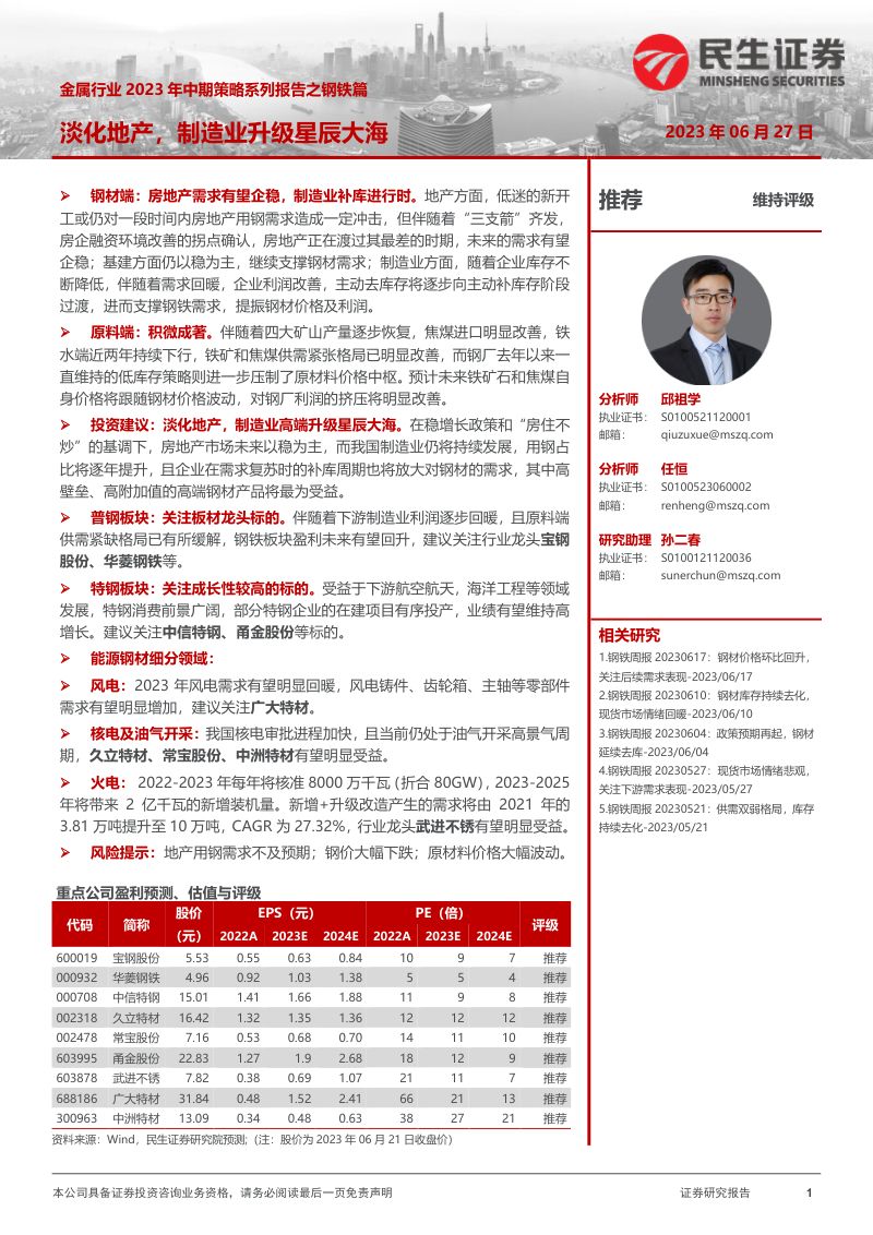 【民生证券】金属行业2023年中期策略系列报告之钢铁篇:淡化地产,制造业升级星辰大海