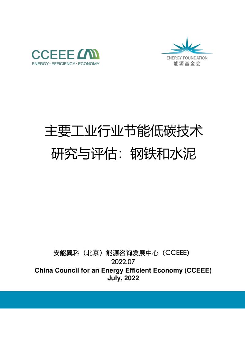 【能源基金会】主要工业行业节能低碳技术研究与评估:钢铁和水泥