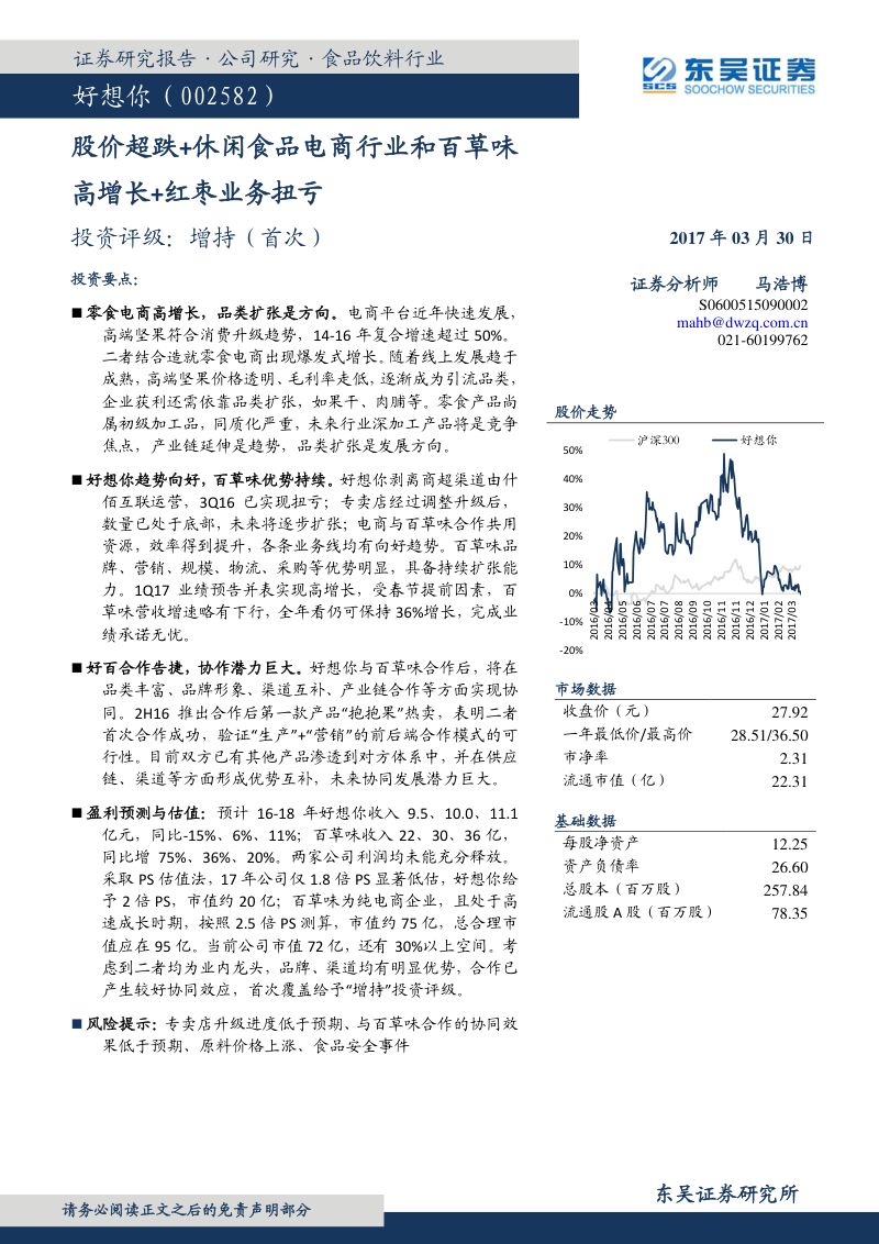 【东吴证券】股价超跌+休闲食品电商行业和百草味高增长+红枣业务扭亏