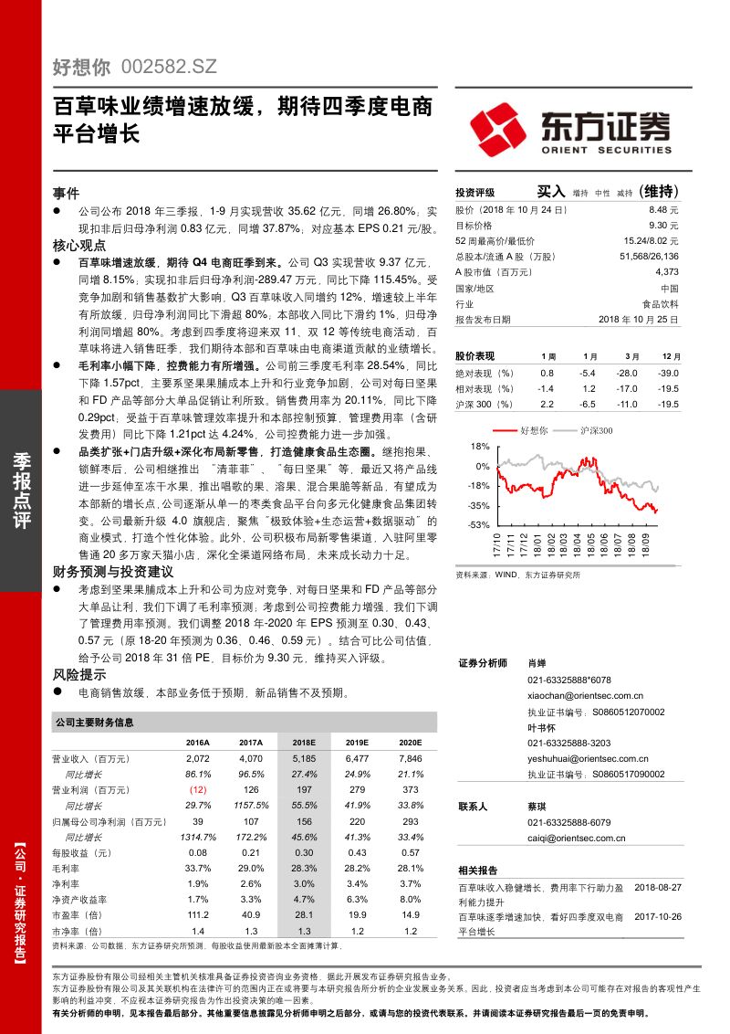 【东方证券】百草味业绩增速放缓,期待四季度电商平台增长