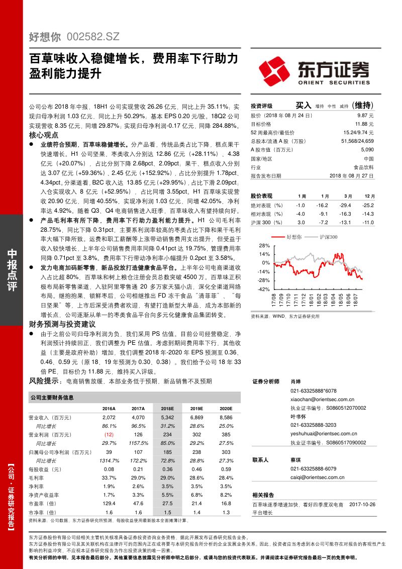 【东方证券】百草味收入稳健增长,费用率下行助力盈利能力提升