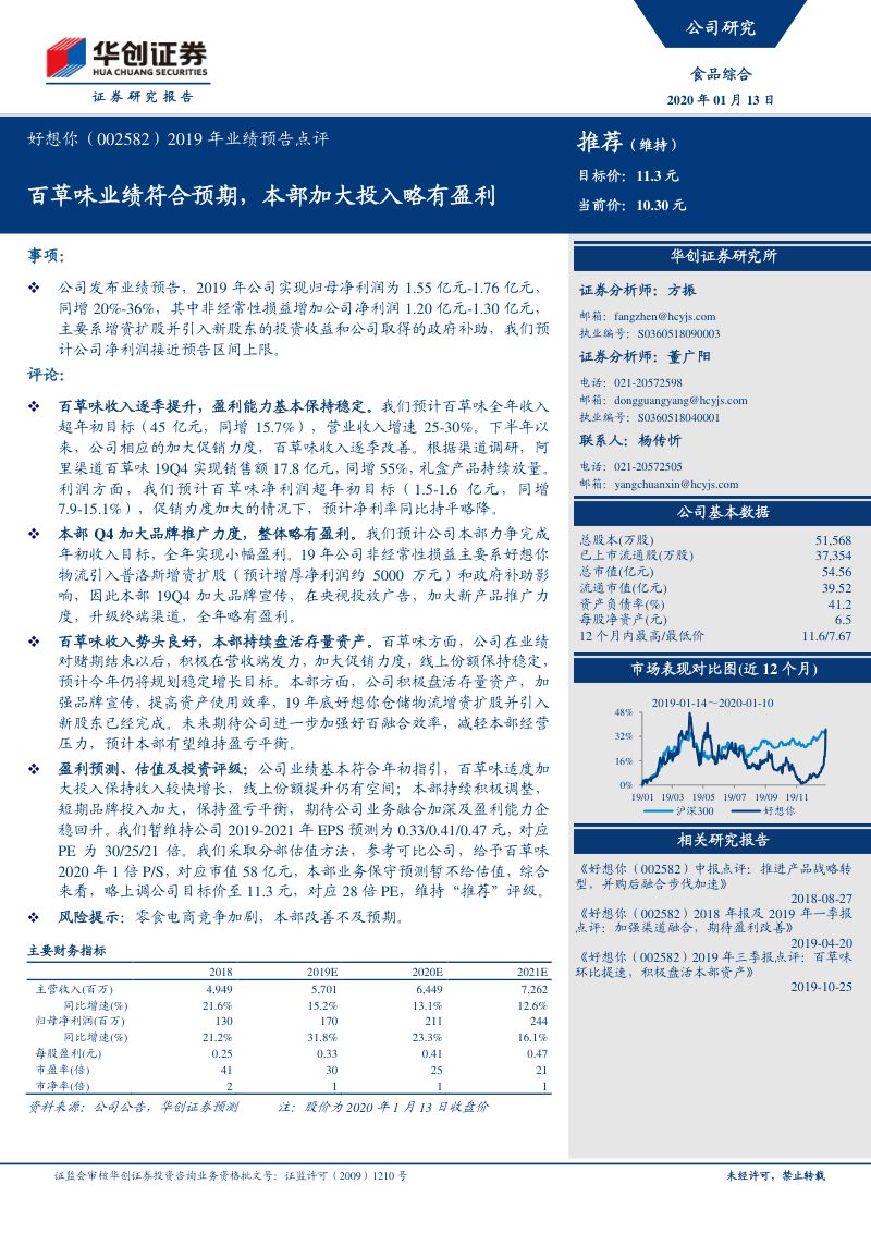 【华创证券】2019年业绩预告点评:百草味业绩符合预期,本部加大投入略有盈利