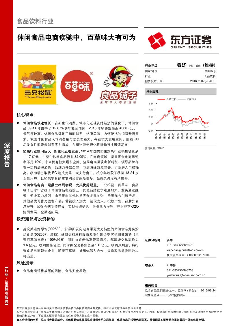 【东方证券】食品饮料行业:休闲食品电商疾驰中,百草味大有可为