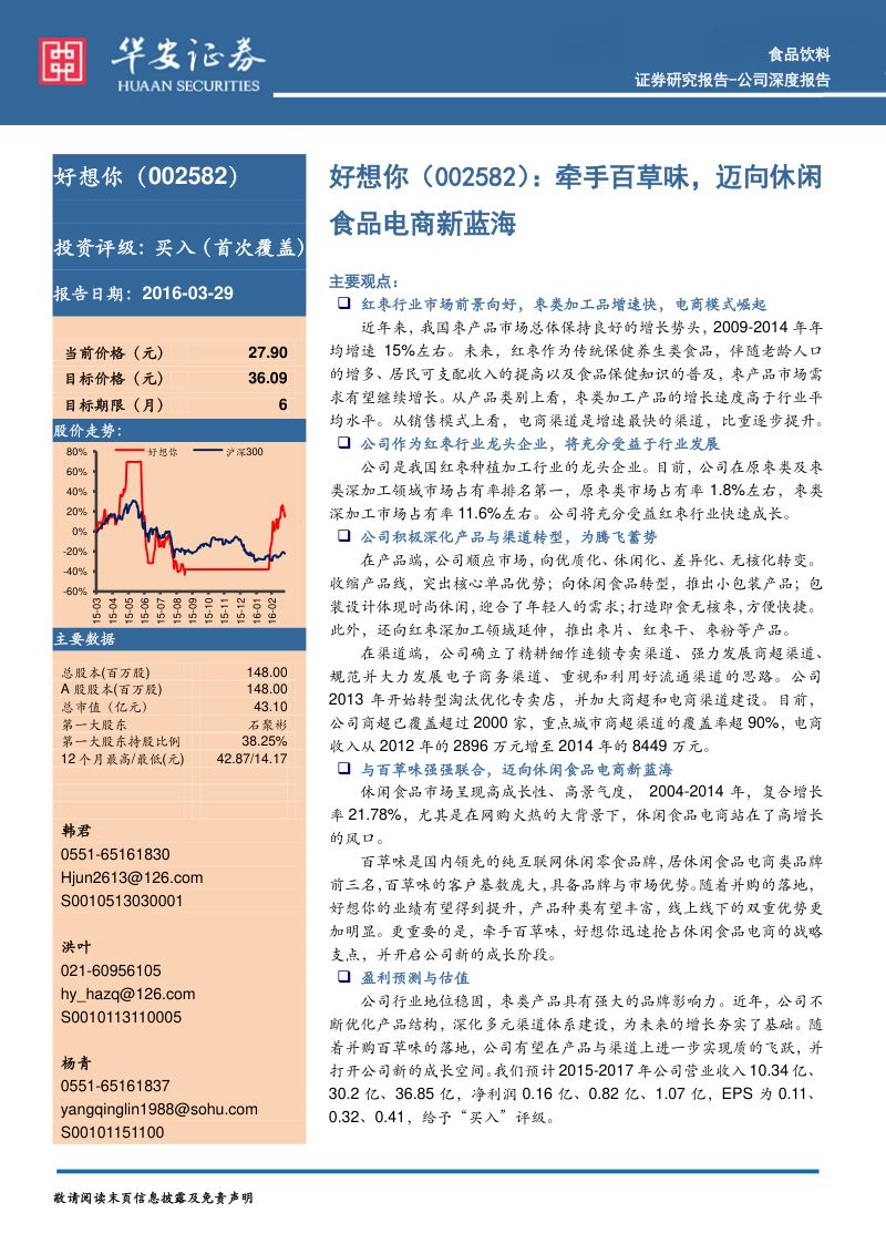 【华安证券】牵手百草味,迈向休闲食品电商新蓝海