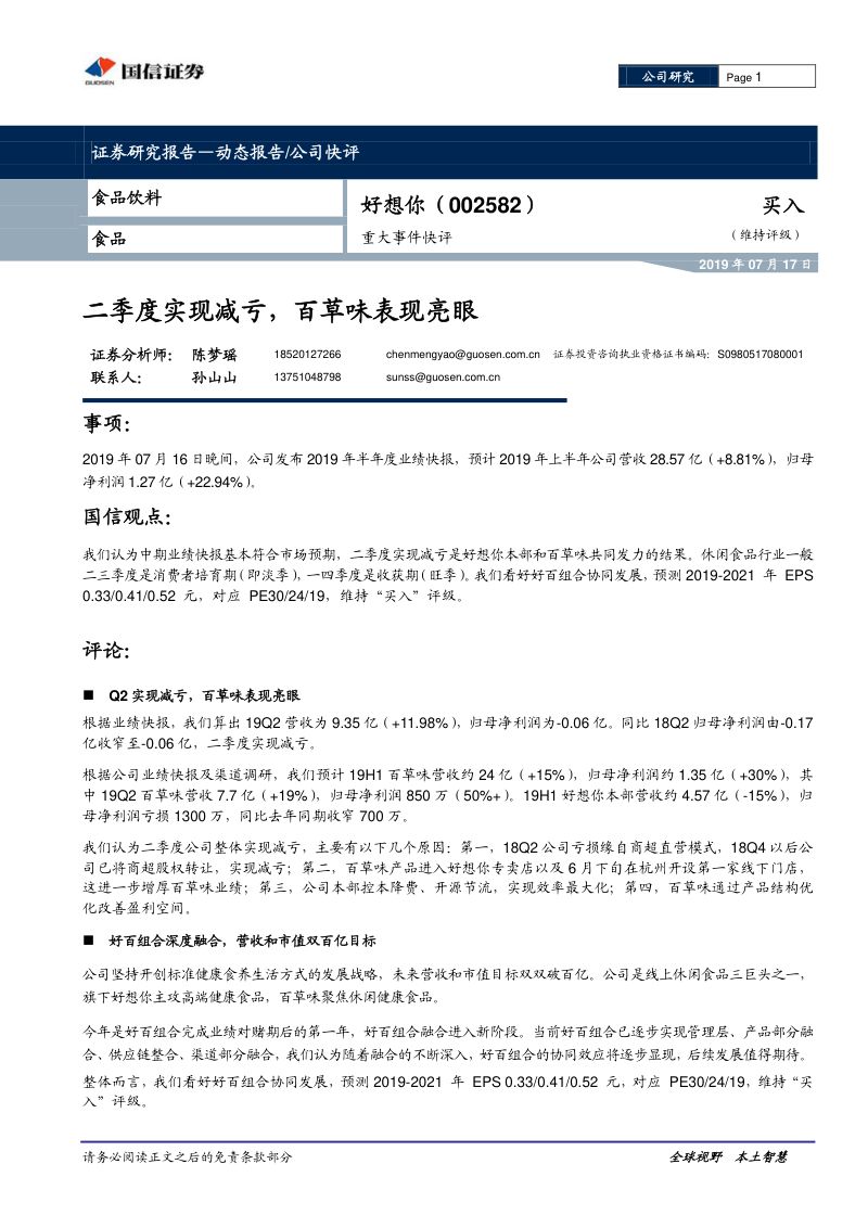【国信证券】二季度实现减亏,百草味表现亮眼